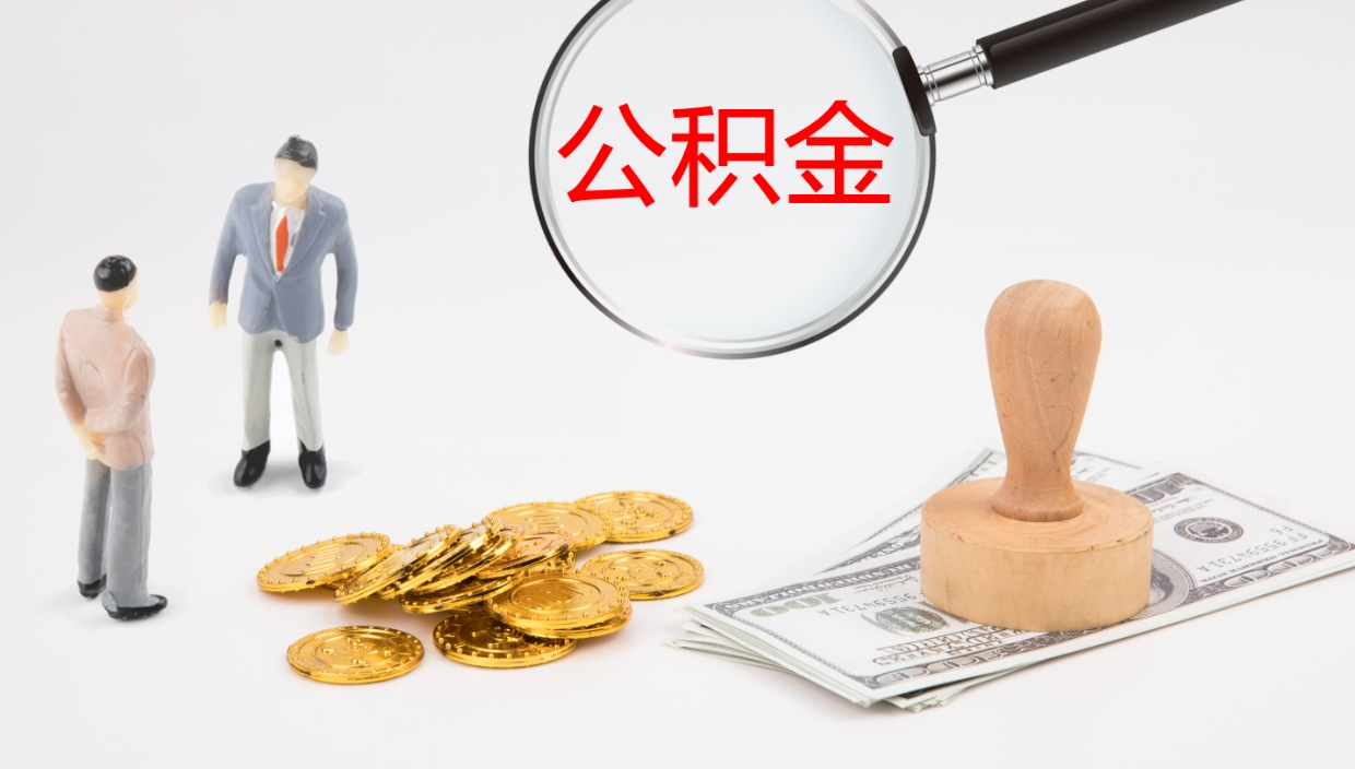 楚雄我的个人公积金查询（个人公积金信息查询）