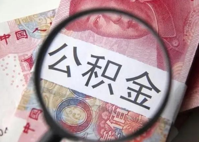 楚雄离开公积金可以全额取钱来吗（离开公积金缴存地是不是可以全部取出）