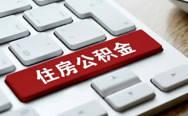 楚雄住房公积金能还信用卡吗（住房公积金可以还信用贷款吗）